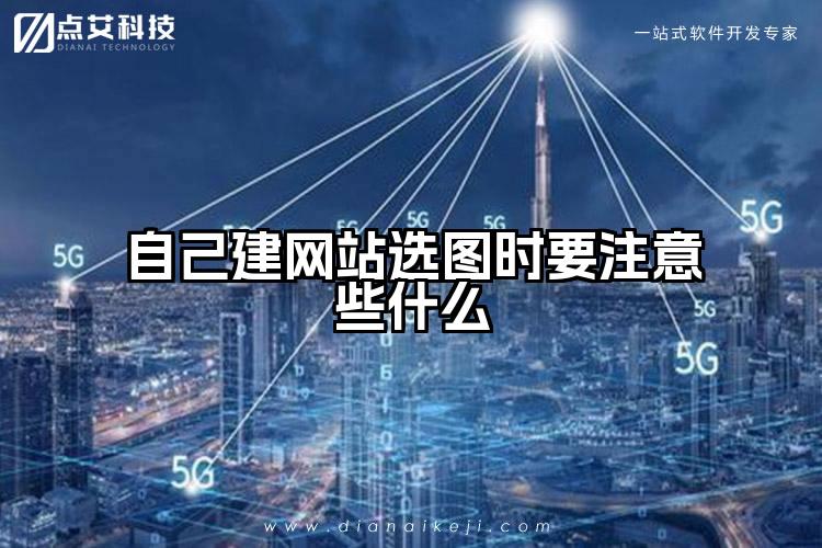 自己建网站选图时要注意些什么
