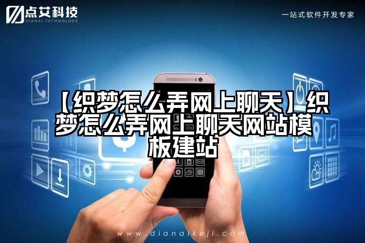 【织梦怎么弄网上聊天】织梦怎么弄网上聊天网站模板建站
