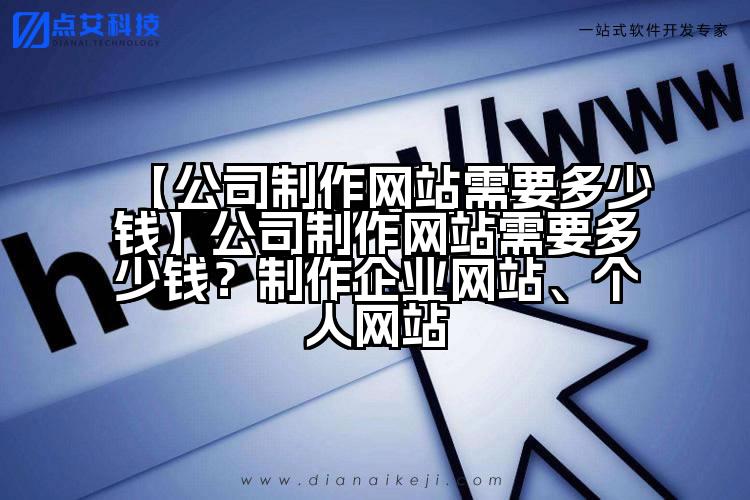 【公司制作网站需要多少钱】公司制作网站需要多少钱?制作企业网站、个人网站