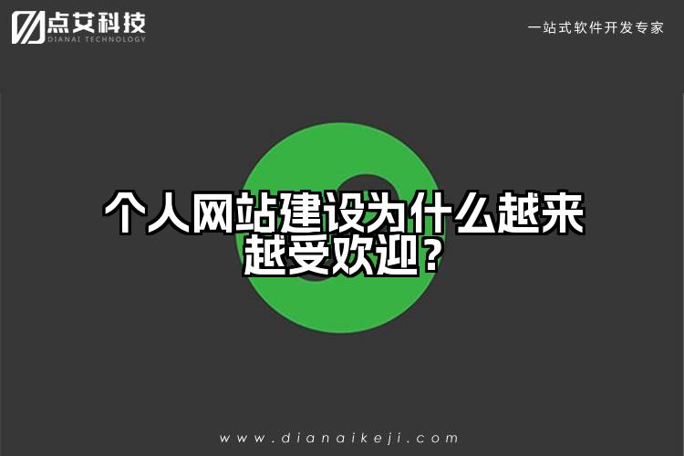 个人网站建设为什么越来越受欢迎？