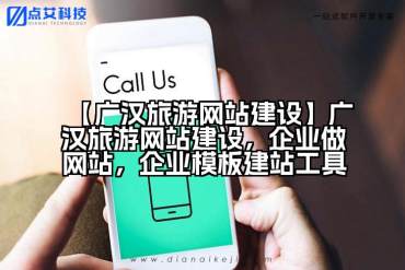 【广汉旅游网站建设】广汉旅游网站建设，企业做网站，企业模板建站工具