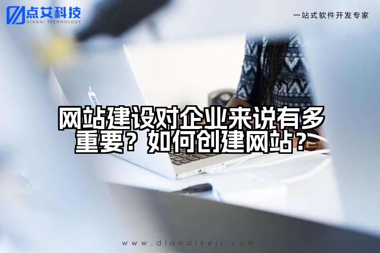 网站建设对企业来说有多重要？如何创建网站？