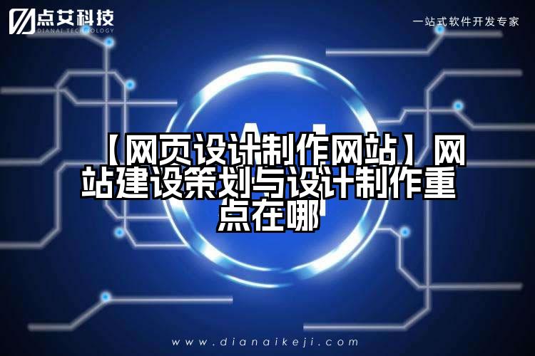 【网页设计制作网站】网站建设策划与设计制作重点在哪