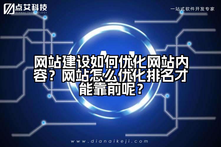 网站建设如何优化网站内容?网站怎么优化排名才能靠前呢?