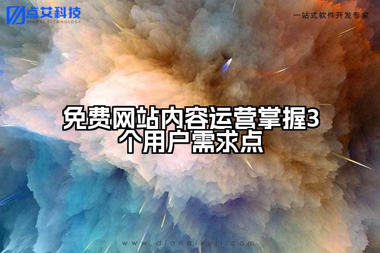 免费网站内容运营掌握3个用户需求点