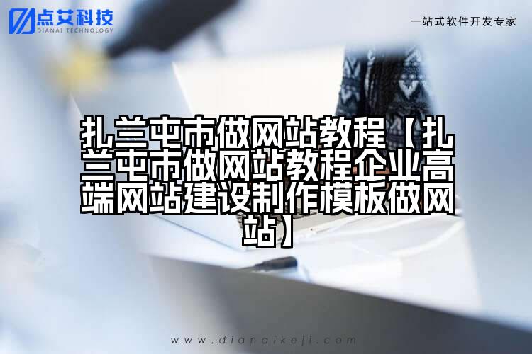 扎兰屯市做网站教程【扎兰屯市做网站教程企业高端网站建设制作模板做网站】