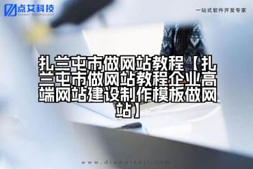扎兰屯市做网站教程【扎兰屯市做网站教程企业高端网站建设制作模板做网站】