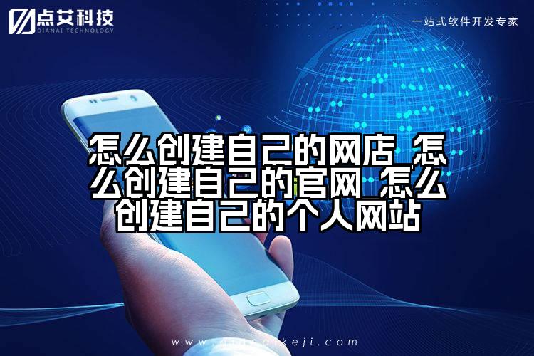 怎么创建自己的网店_怎么创建自己的官网_怎么创建自己的个人网站