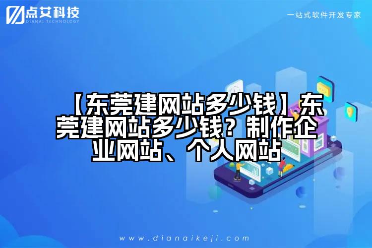【东莞建网站多少钱】东莞建网站多少钱？制作企业网站、个人网站