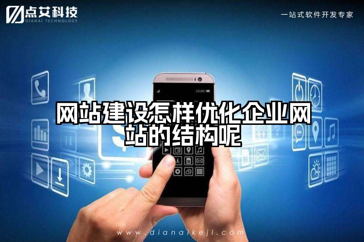 网站建设怎样优化企业网站的结构呢