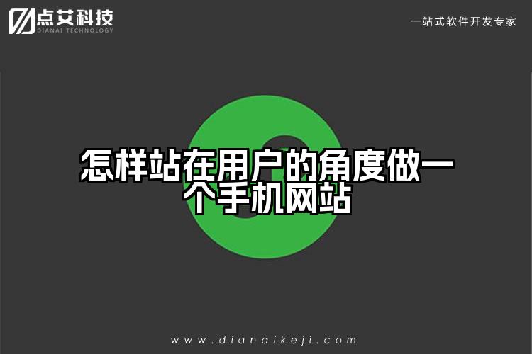 怎样站在用户的角度做一个手机网站