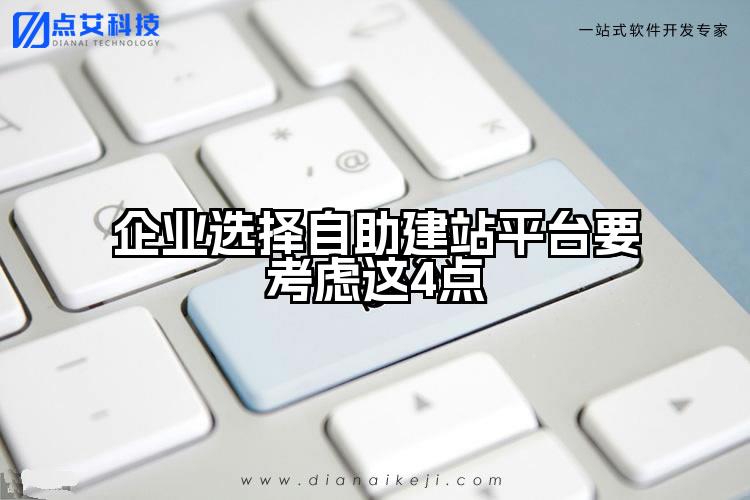 企业选择自助建站平台要考虑这4点