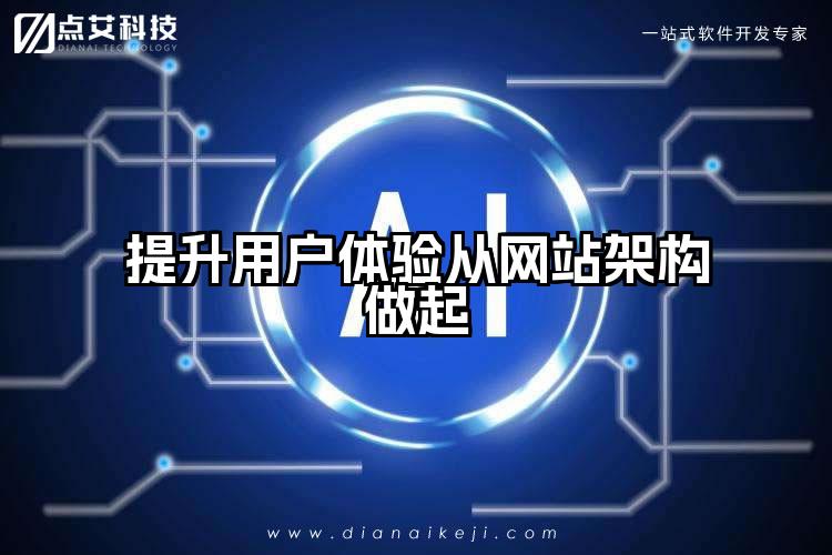 提升用户体验从网站架构做起