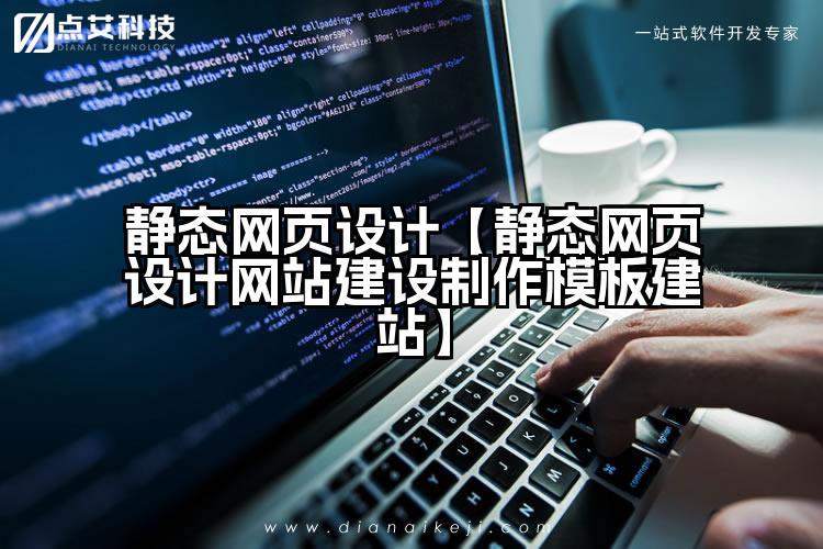 静态网页设计【静态网页设计网站建设制作模板建站】