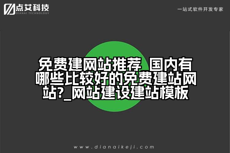 免费建网站推荐_国内有哪些比较好的免费建站网站?_网站建设建站模板