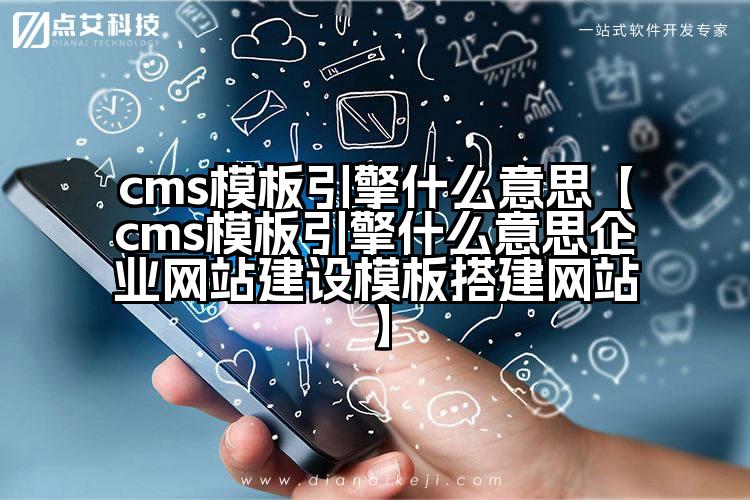 cms模板引擎什么意思【cms模板引擎什么意思企业网站建设模板搭建网站】