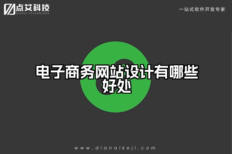电子商务网站设计有哪些好处