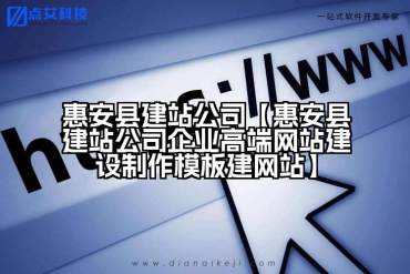 惠安县建站公司【惠安县建站公司企业高端网站建设制作模板建网站】
