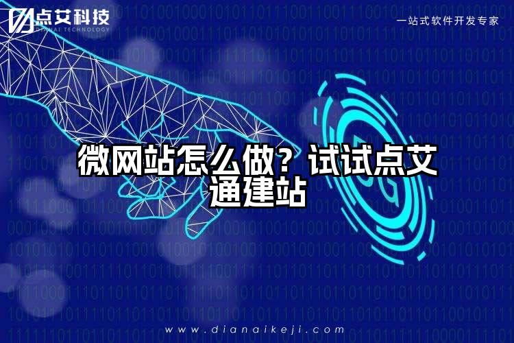 微网站怎么做？试试点艾通建站
