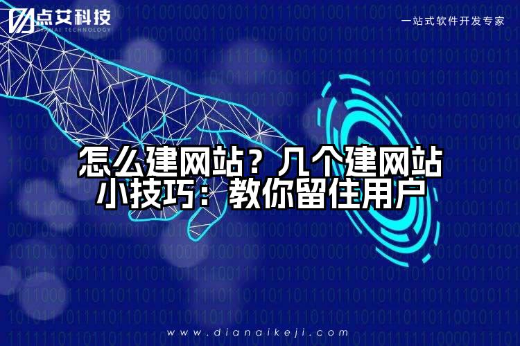 怎么建网站？几个建网站小技巧：教你留住用户