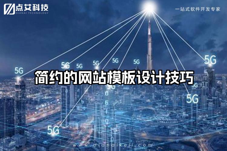 简约的网站模板设计技巧