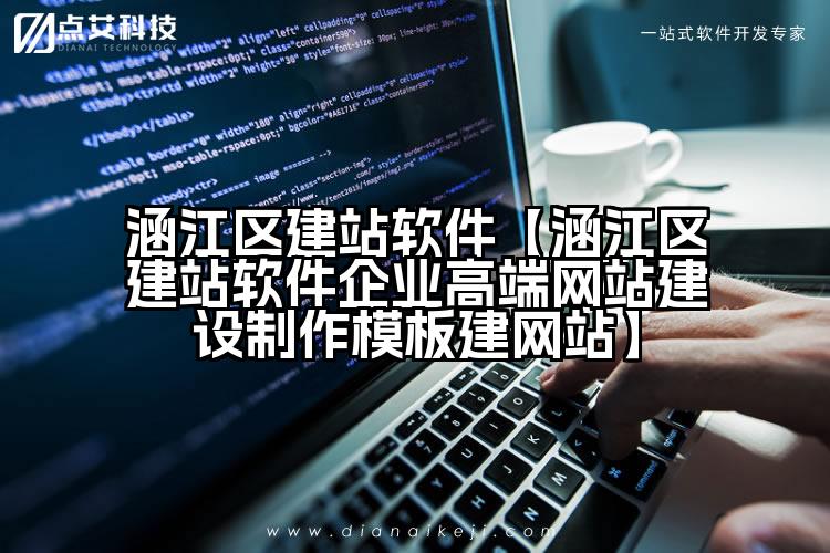 涵江区建站软件【涵江区建站软件企业高端网站建设制作模板建网站】
