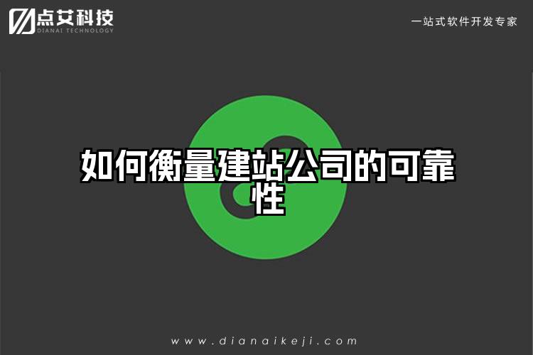 如何衡量建站公司的可靠性