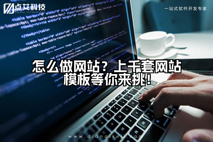 怎么做网站？上千套网站模板等你来挑！