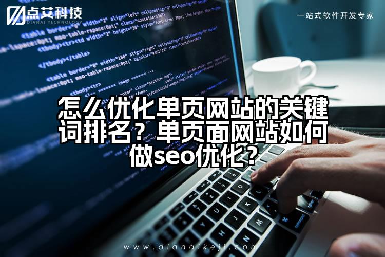 怎么优化单页网站的关键词排名?单页面网站如何做seo优化?