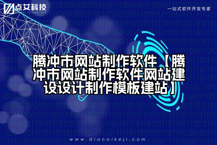 腾冲市网站制作软件【腾冲市网站制作软件网站建设设计制作模板建站】