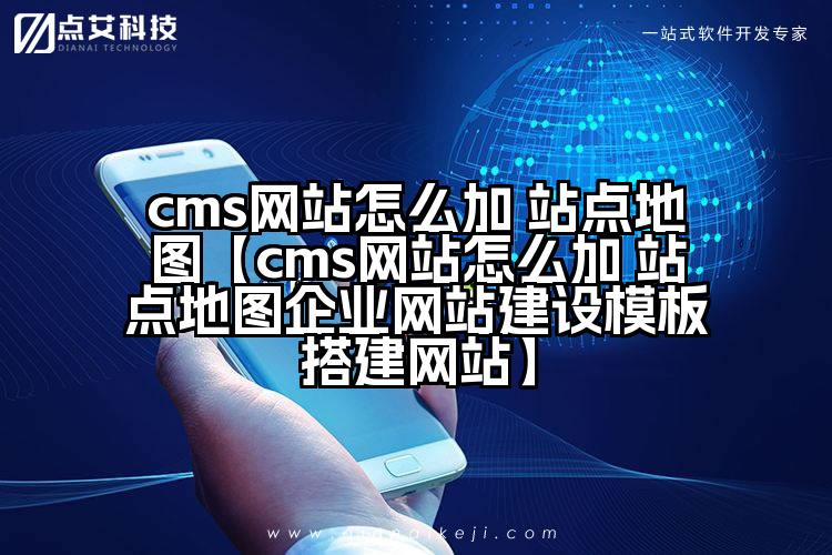 cms网站怎么加 站点地图【cms网站怎么加 站点地图企业网站建设模板搭建网站】