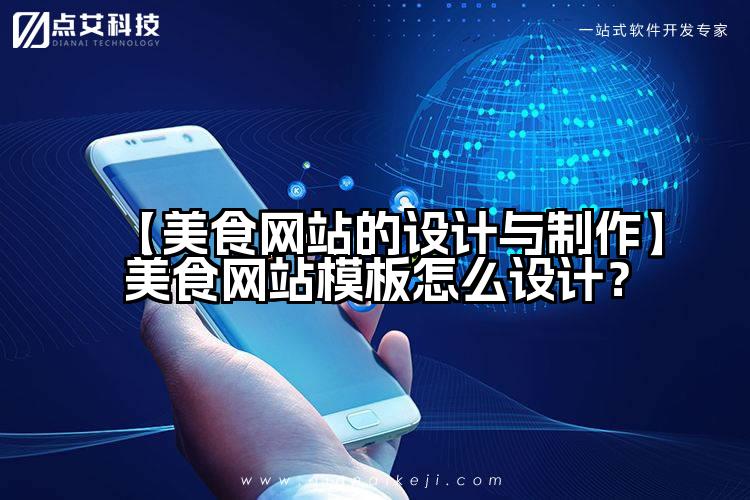 【美食网站的设计与制作】美食网站模板怎么设计?