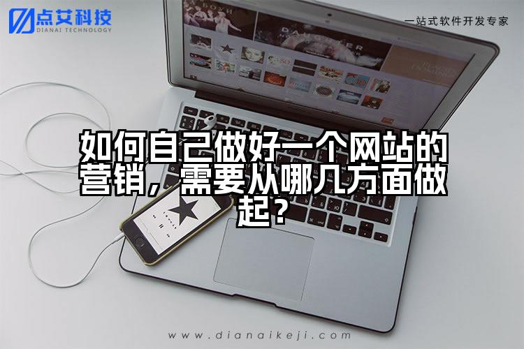 如何自己做好一个网站的营销,需要从哪几方面做起?
