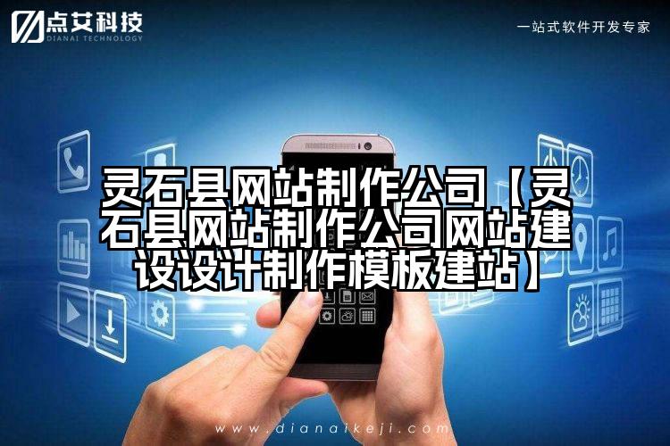 灵石县网站制作公司【灵石县网站制作公司网站建设设计制作模板建站】