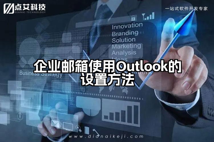 企业邮箱使用Outlook的设置方法