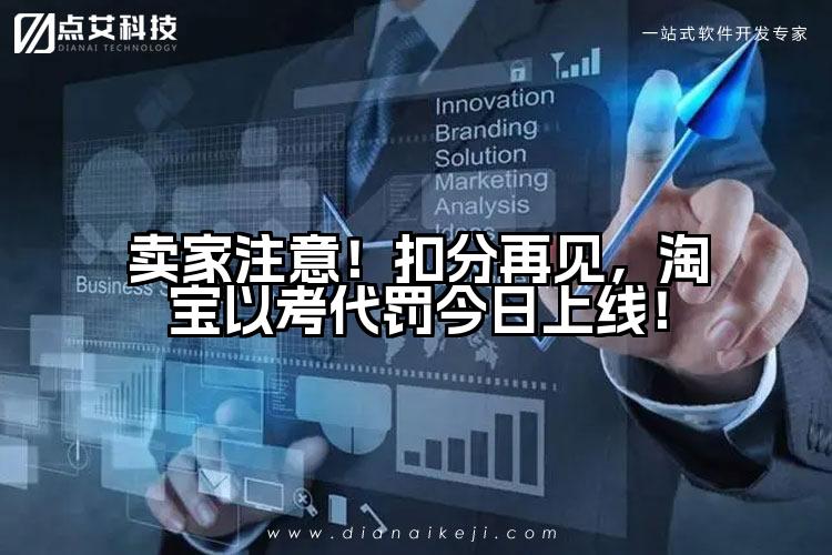 卖家注意！扣分再见，淘宝以考代罚今日上线！