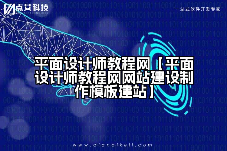 平面设计师教程网【平面设计师教程网网站建设制作模板建站】