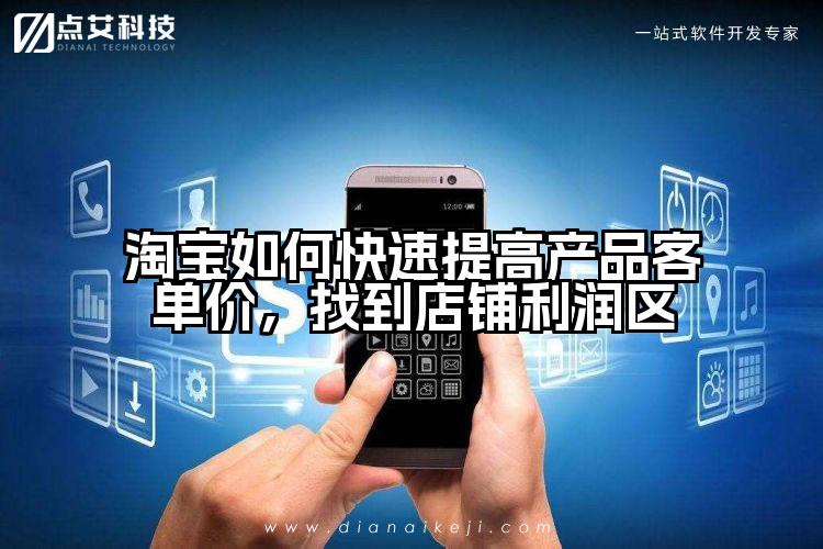 淘宝如何快速提高产品客单价，找到店铺利润区