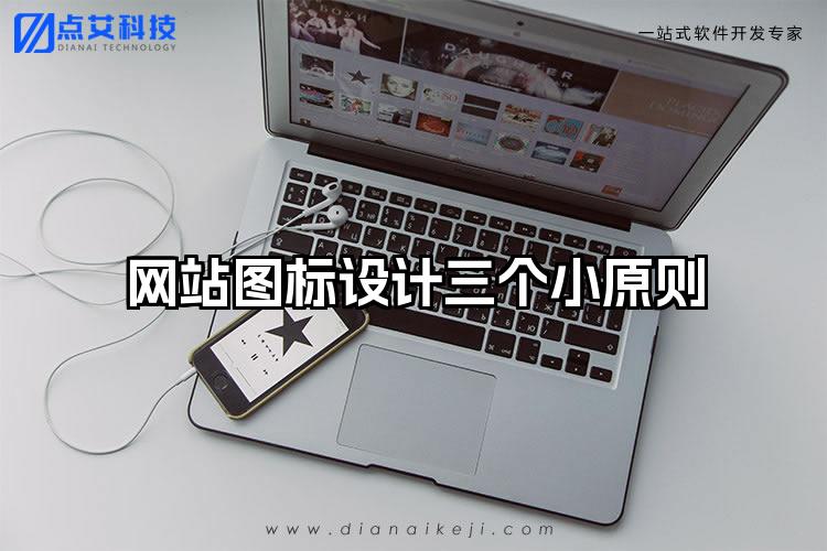 网站图标设计三个小原则