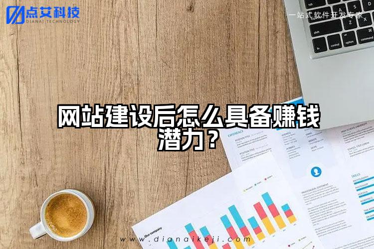 网站建设后怎么具备赚钱潜力?