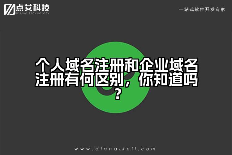 个人域名注册和企业域名注册有何区别，你知道吗？