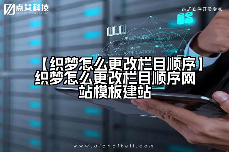 【织梦怎么更改栏目顺序】织梦怎么更改栏目顺序网站模板建站