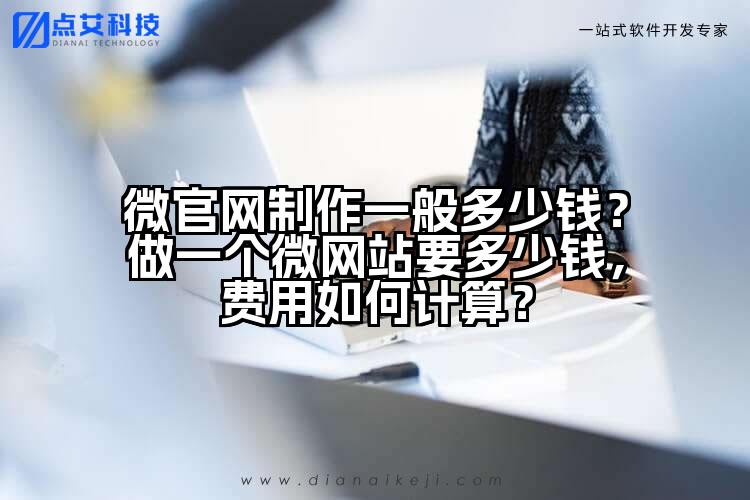 微官网制作一般多少钱？做一个微网站要多少钱，费用如何计算？