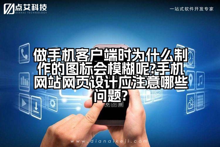 做手机客户端时为什么制作的图标会模糊呢?手机网站网页设计应注意哪些问题?