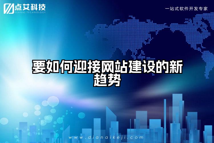 要如何迎接网站建设的新趋势
