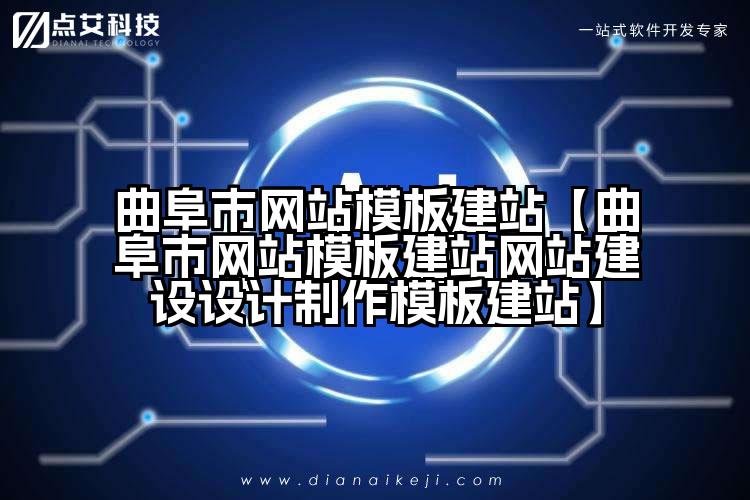 曲阜市网站模板建站【曲阜市网站模板建站网站建设设计制作模板建站】