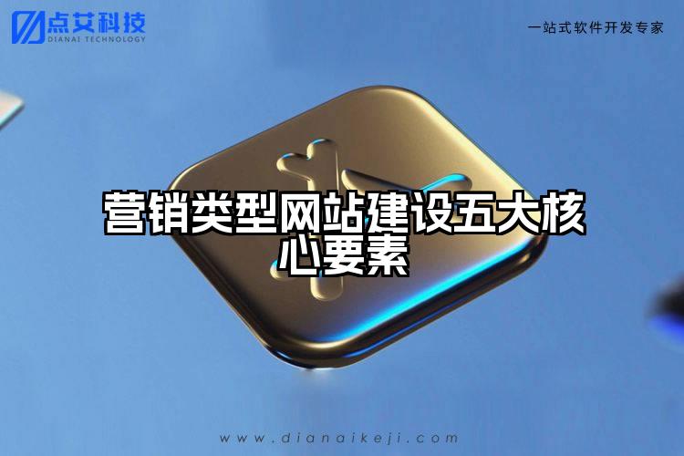 营销类型网站建设五大核心要素