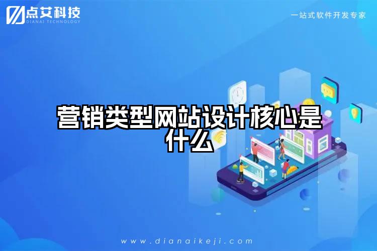 营销类型网站设计核心是什么