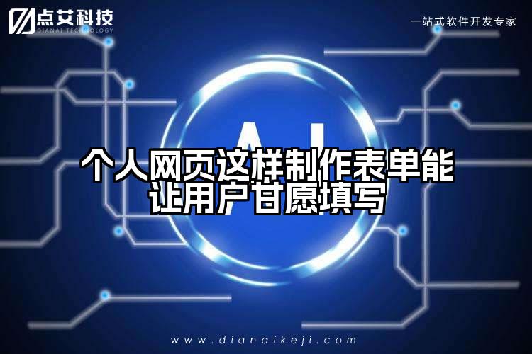 个人网页这样制作表单能让用户甘愿填写