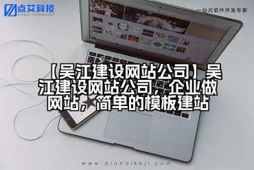 【吴江建设网站公司】吴江建设网站公司，企业做网站，简单的模板建站